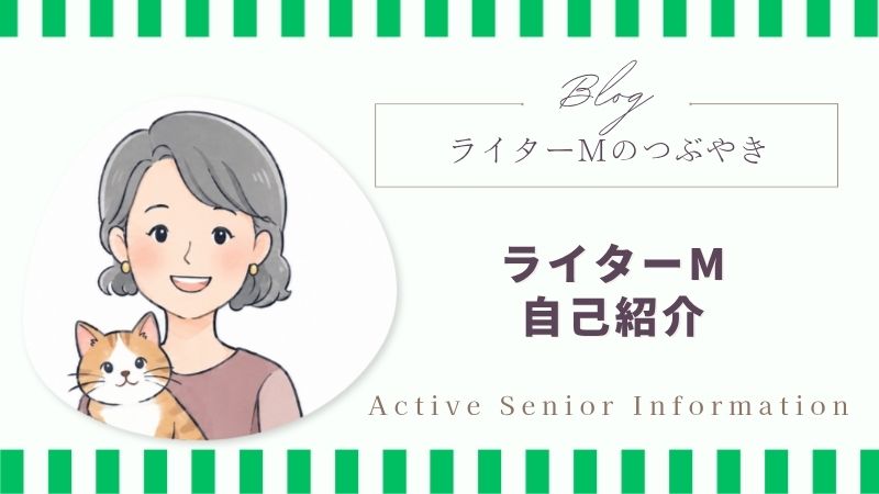 ライターM自己紹介