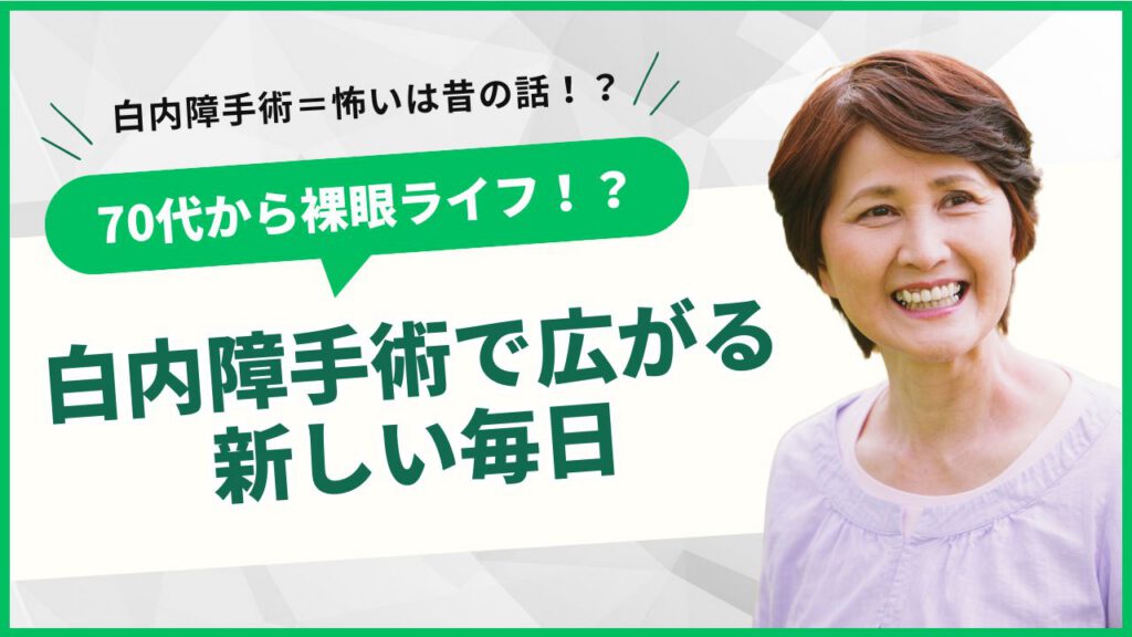 白内障手術するとどうなるの?どんな手術をするの?