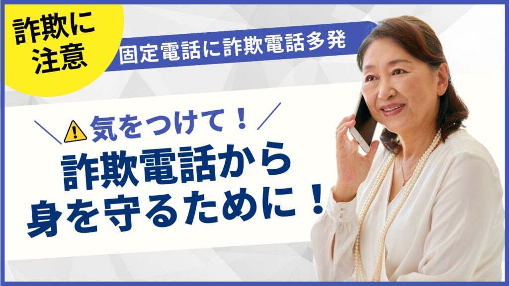 年末に多い、詐欺電話から身を守るために