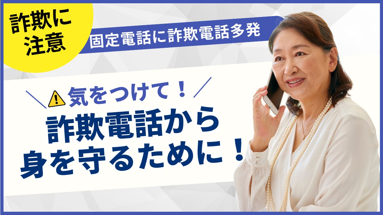 年末に多い、詐欺電話から身を守るために