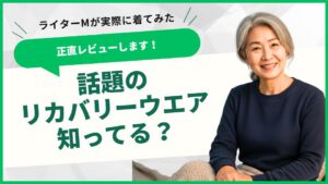 話題のリカバリーウェア知っている？着心地はどうなの？
