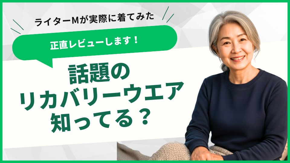 話題のリカバリーウェア知っている?着心地はどうなの?