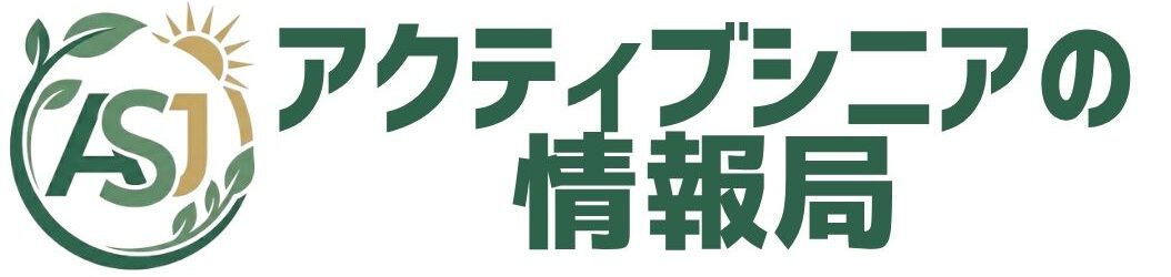 アクティブシニアの情報局
