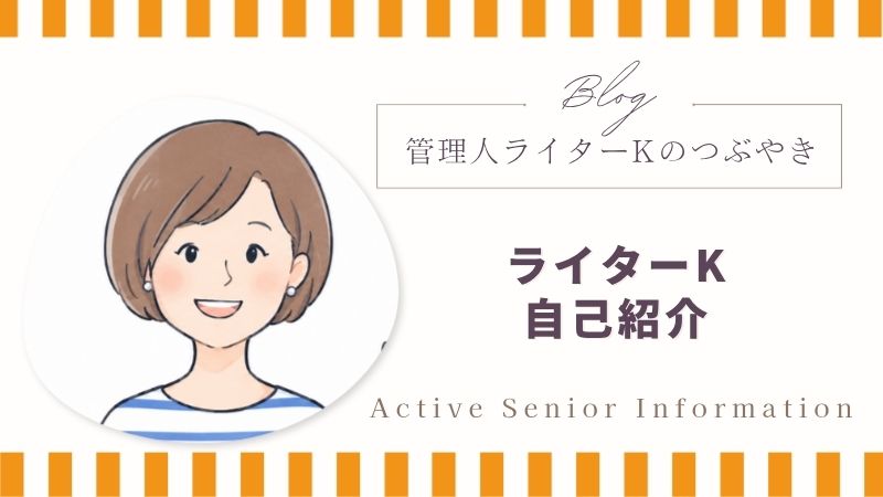 ライターK自己紹介