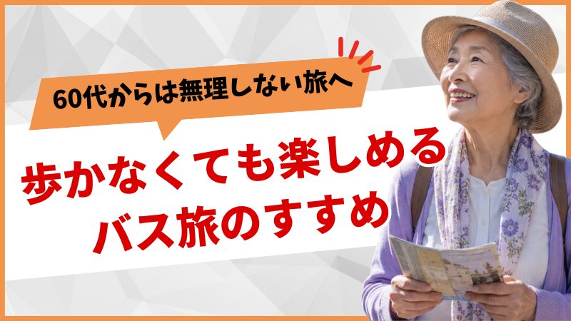 シニアにおすすめ、バス旅