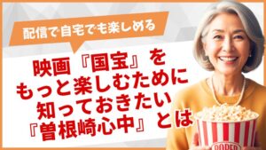 映画「国宝」をもっと楽しむために知っておきたい「曽根崎心中」とは？