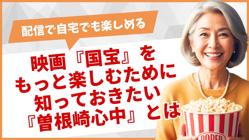 映画「国宝」をもっと楽しむために知っておきたい「曽根崎心中」とは？