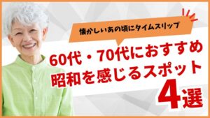 昭和・レトロ・スポット