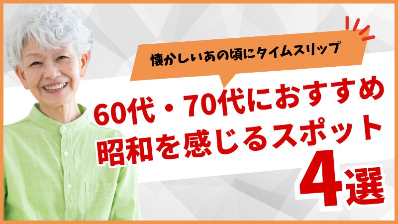 昭和・レトロ・スポット