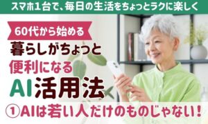 60代からのAI活用①