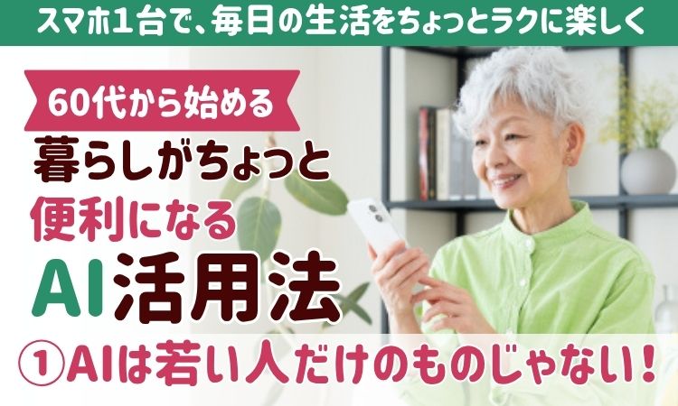 60代からのAI活用①