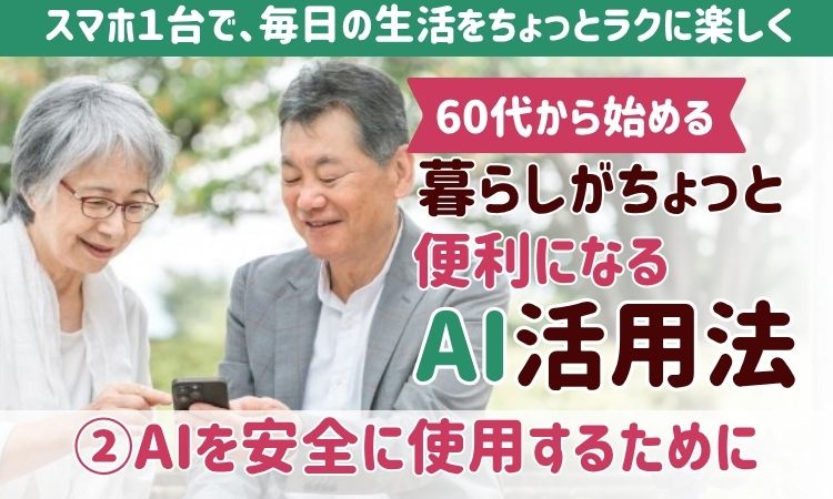 60代からのAI活用②