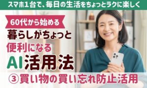 60代からのAI活用③