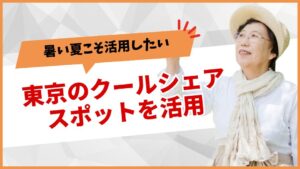 東京クールシェアスポット