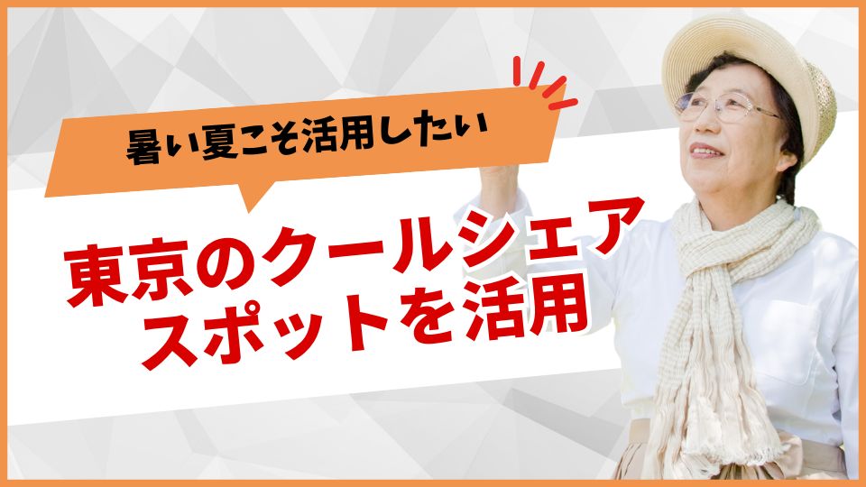 東京クールシェアスポット